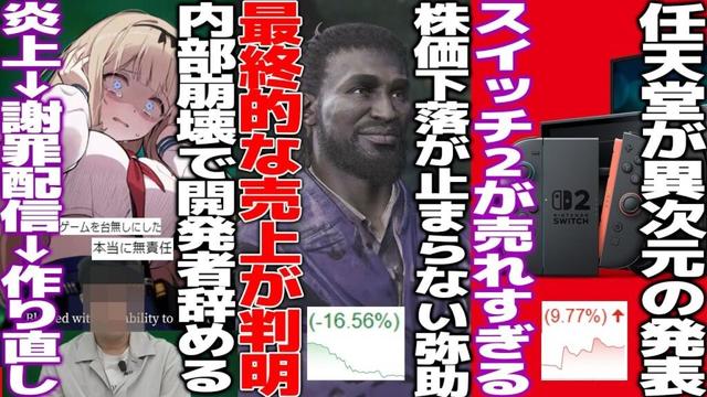 「過去5作で最も売れなかった」大炎上して歴史になった弥助の最終売上が判明/任天堂が衝撃発表、スイッチ2の売上が異次元/人気作品カオゼロ、開発陣の崩壊が判明して海外で炎上→謝罪配信→作り直しへ