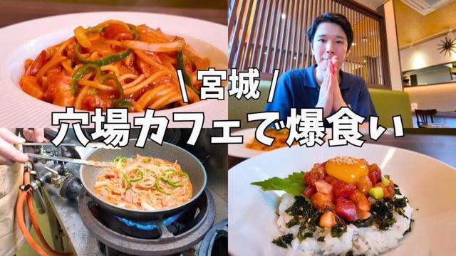 【宮城グルメ】ボリュームも居心地も最高！家族で行きたいカフェNo.1✨