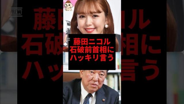 藤田ニコル、石破前首相にハッキリ言う#藤田ニコル #石破茂 #shorts