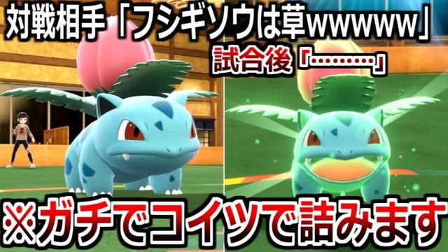 舐めてた相手が無言になってざまぁｗｗｗ「フシギソウ」の知られざる能力がやばすぎる。【ポケモンSV実況】