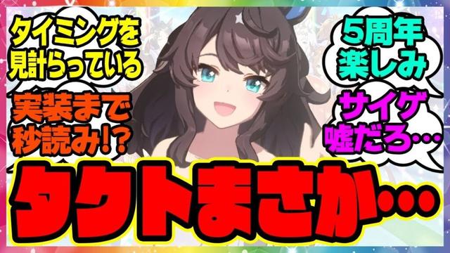 ウマ娘『温泉シナリオのデアリングタクト、これってまさか…』に対するみんなの反応集 まとめ ウマ娘プリティーダービー レイミン ウマ娘の反応集