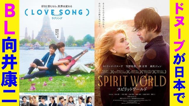 【2本】映画『SPIRIT WORLD-スピリットワールド-』『(LOVE SONG)』【カトリーヌ・ドヌーヴ 竹野内豊 堺正章 森崎ウィン 向井康二 映画レビュー 考察 興収 filmarks】