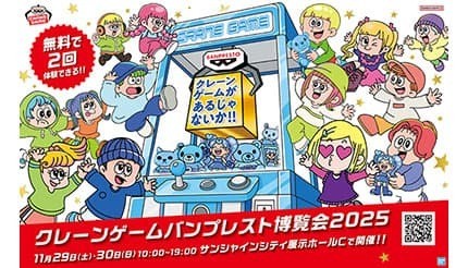 東京・池袋で「クレーンゲーム バンプレスト博覧会 2025」を開催！ - BCN＋R