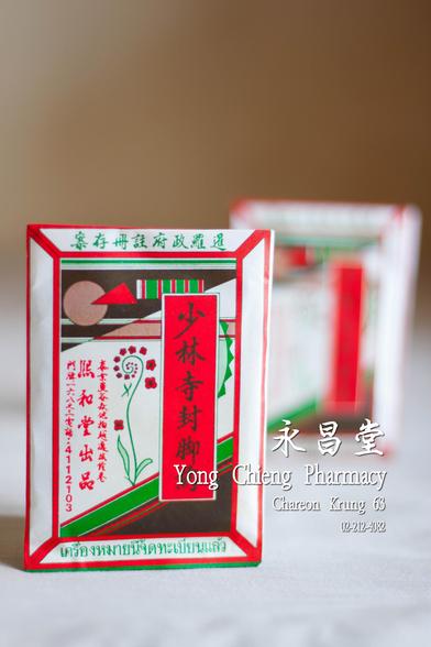 ยาพอกขาแผนโบราณ เซี่ยวลิ่มยี่ แบบซอง 
    https://www.yongchieng.com/chinese-medicine/642

    #ยาจีน #ขายยา #ร้านยาจีน #สมุนไพรจีน #ขายยาจีน #ร้านสมุนไพรจีน #ซื้อยาจีน #ร้านขายยา #สมุนไพร #ร้านสมุนไพร #ร้านยา