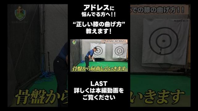 【アドレス時の膝の曲げ方!】#ゴルフレッスン #ゴルフ #スイングトップ #golf #井上透 #pgaティーチングプロ #ドラコンプロ #プロテスト#LPGA