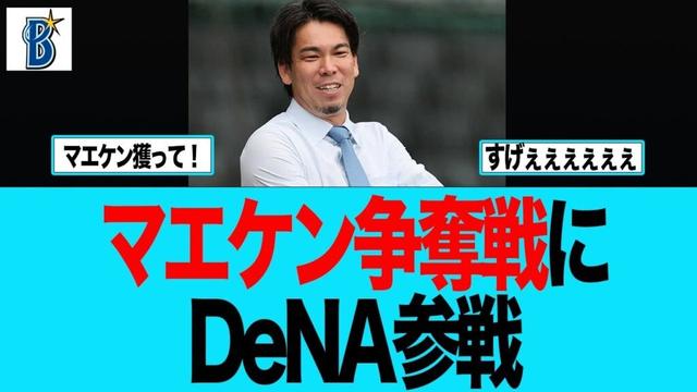 【DeNA】マエケン争奪戦にDeNA参戦　ベイスターズファンの反応集