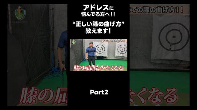 【アドレス時の膝の曲げ方!】#ゴルフレッスン #ゴルフ #スイングトップ #golf #井上透 #pgaティーチングプロ #ドラコンプロ #プロテスト