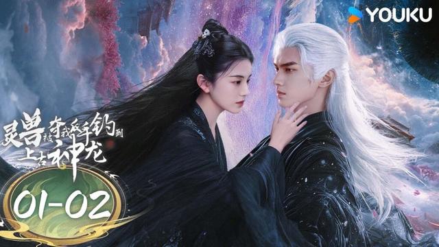 ENGSUB【灵兽被夺，我反手钓到上古神龙】EP01-02：💥女孩携神龙逆袭登顶！丨The Spirit Dragon's Contractual Love丨优酷白夜剧场 YOUKU SUSPENSE