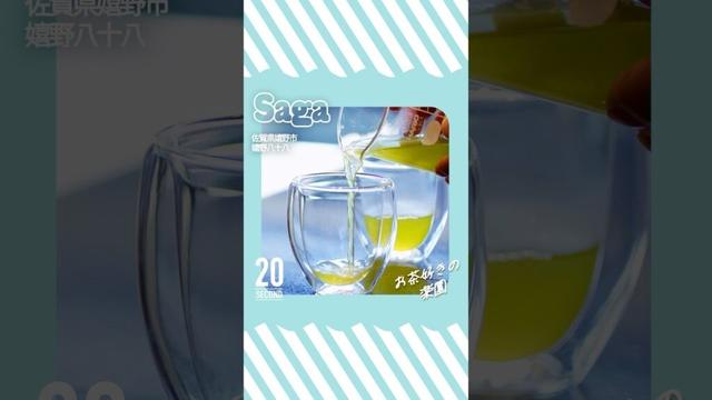 【20秒でわかる！】お茶好きの楽園 嬉野八十八 #佐賀県 ＃ホテル