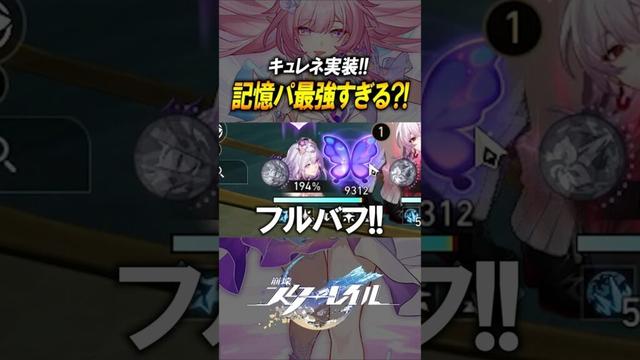 【崩壊スターレイル】キュレネ実装で記憶編成が最強に？！火力も耐久も圧倒的すぎる！！！#shorts