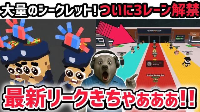 【速報】ブレインロットを盗む最新リーク情報!「トリプルレーン」アプデがくる!?※さらに激レアAIモンスター「ノー・ラ・ポリツィア」が登場!【AIモンスター/ロブロックス/ROBLOX】