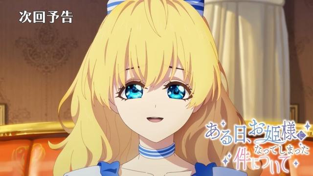 【次回予告】TVアニメ『ある日、お姫様になってしまった件について』｜第9話「特別なプレゼント」