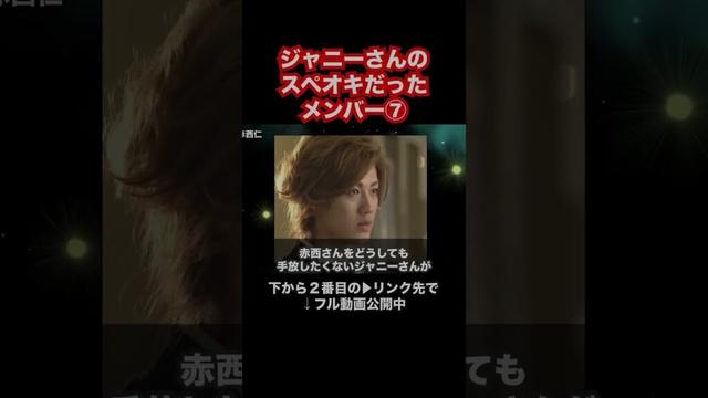 ジャニーさんのスペオキだったメンバー⑦