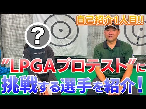 【LPGAプロテストに挑戦!】1人目の選手を紹介します!