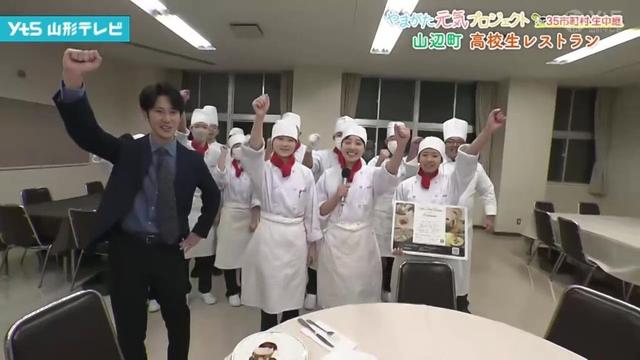 【見逃し】高校生レストラン 山辺町から生中継 和田孝太郎アナウンサー