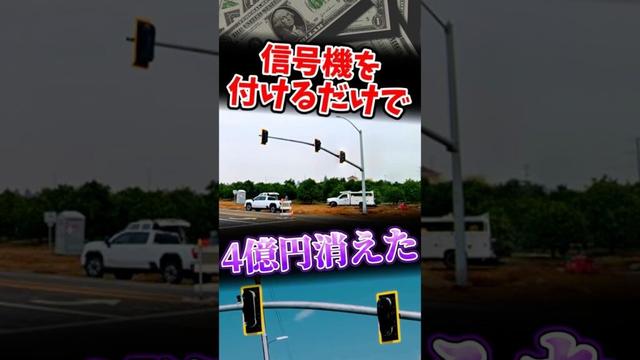 信号機1個のために4億飛んだ