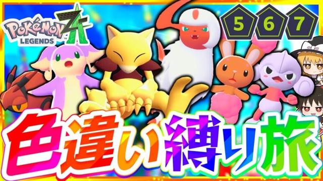【ポケモンZA】色違い縛りでストーリーを攻略する旅第3話『Pokémon LEGENDS Z-A』【レジェンズゼットエー】【ゆっくり実況】