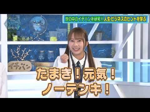 【たまにゃん初登場！】いびきを解決するクリニックへ中田花奈ちゃんが研究！￤すべらない靴？！食の衛生サービスを伊藤かりんちゃんが研究！【# 112】