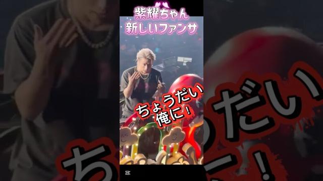 Number_i 平野紫耀の初めてみるファンサ#number_i #平野紫耀 #神宮寺勇太 #岸優太 #Niらいぶ#未確認領域 #numbersurzone