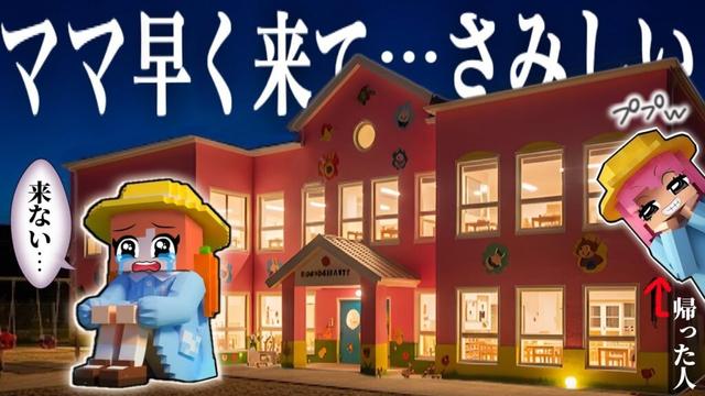 【おむかえ まだ...？】ママが来ない！おそいよ！マイクラ幼稚園保育園(#ぴこみんず )