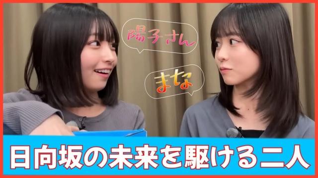 仔犬×小犬コンビ正源司陽子と大野愛実の関係性が尊すぎる【日向坂４６】