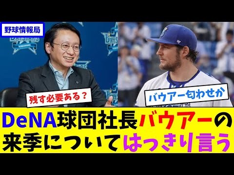 DeNA球団社長、バウアーの来季についてはっきり言う【ネット情報局】
