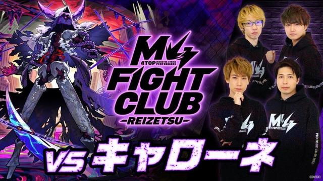 【2025.11.7】M4 FIGHT CLUB vs 黎絶キャローネ 【モンスト公式】