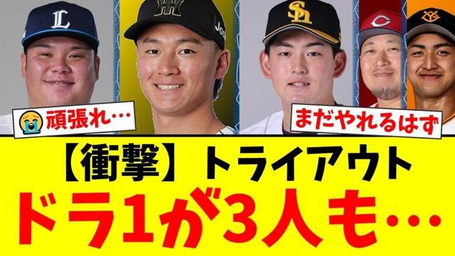 【衝撃】元西武ドラ1・渡部健人ら逸材3選手がトライアウト参加へ…森木大智、風間球打の『高校BIG3』も…戦力外通告を受けた選手たちの再起を願うファンの声【プロ野球ファンの反応】