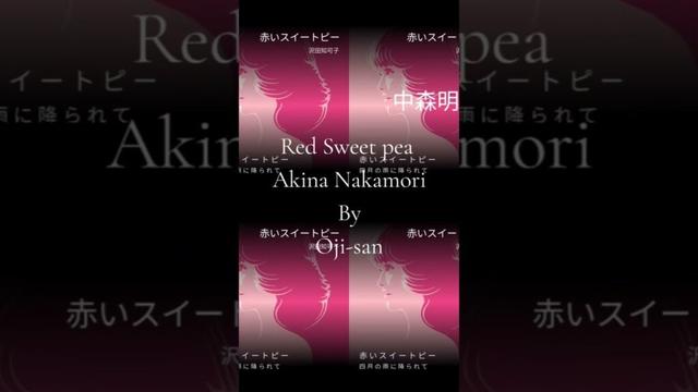 中森明菜さんが歌われた松田聖子さんの【赤いスイートピー】を再現して#歌ってみた #おじさん #中森明菜 #カラオケ By Mel 🥰🎤♬*°
