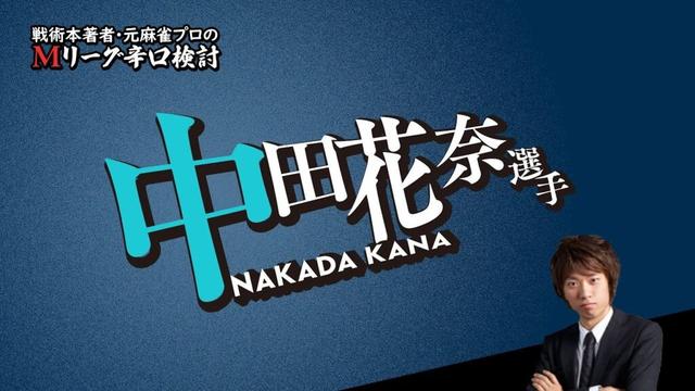 【2025/11/07】中田花奈プロ【Mリーグ辛口検討】