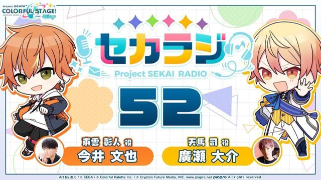 プロジェクトセカイ WEBラジオ番組『セカラジ』#52