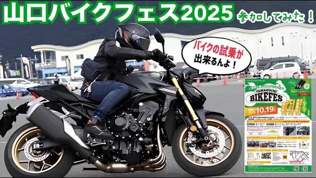 国産・外車に乗りまくれ!県内最大級!【山口バイクフェス2025参加してみた】