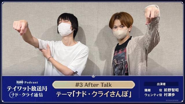【原神Podcast】テイワット放送局 ナド・クライ通信#3 アフタートーク＜前野智昭×村瀬歩＞