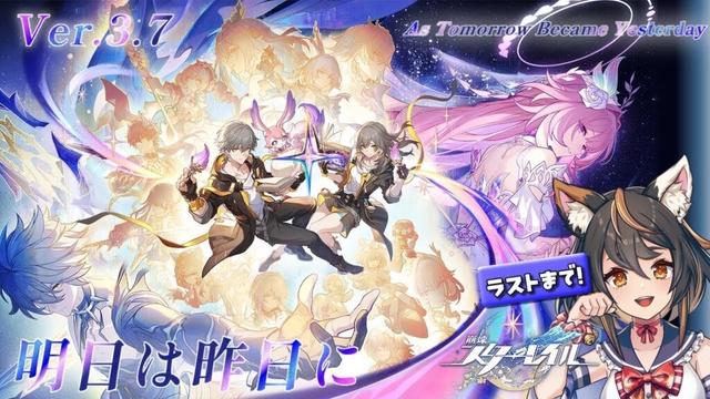 【 #崩壊スターレイル 】Ver3.7  明日は昨日に　ラストまでいくぞ！！！　【 #初見プレイ #古神子ライブ  】