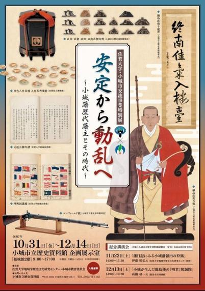 【10/31〜12/14、佐賀県小城市】小城市立歴史資料館で特別展「安定から動乱へ～小城藩歴代藩主とその時代～」開催 - お城ニュース by 攻城団