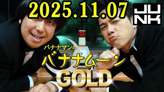 バナナマンのバナナムーンGOLD 2025.11.07 出演者 : バナナマン[ 齋藤飛鳥  x 設楽統 ]