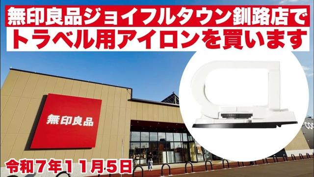 【無印良品トラベル用アイロンを買います】北海道釧路市浪花町から鳥取南4丁目の無印良品ジョイフルタウン釧路店まで走りました🚗令和7年11月5日Insta360AcePro2で4K撮影動画