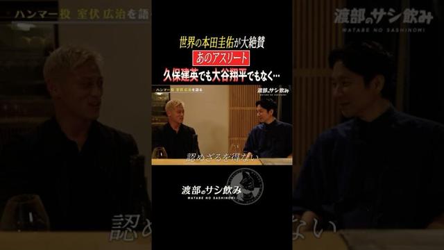 本田圭佑が考える『最強の日本人』は?大谷翔平、久保建英でもなくあの人物…!