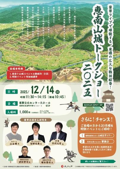【12/14、岐阜県恵那市】恵那文化センターで「恵南山城トークショー2025」開催 - お城ニュース by 攻城団