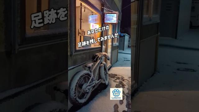 あなたただけの足跡を作ってみませんか!?　つべつサイクル　つべつレンタサイクル　北海道　津別町　自転車　ファットバイク