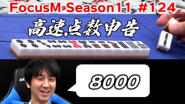【麻雀】FocusM Season11 #124