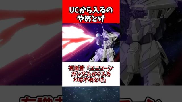 有識者「ユニコーンガンダムから入るのはやめとけ」
