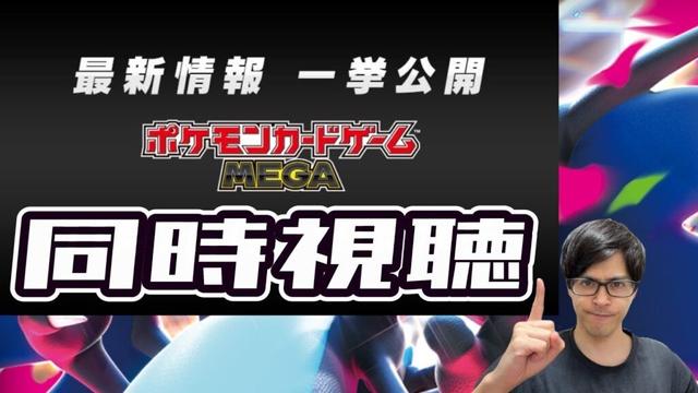 【ポケカ】本日発表のMEGA最新情報一緒に見るぞ！！！［同時視聴/生配信］