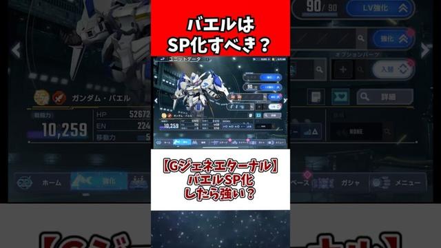 【Gジェネエターナル】バエルSP化したら強い？