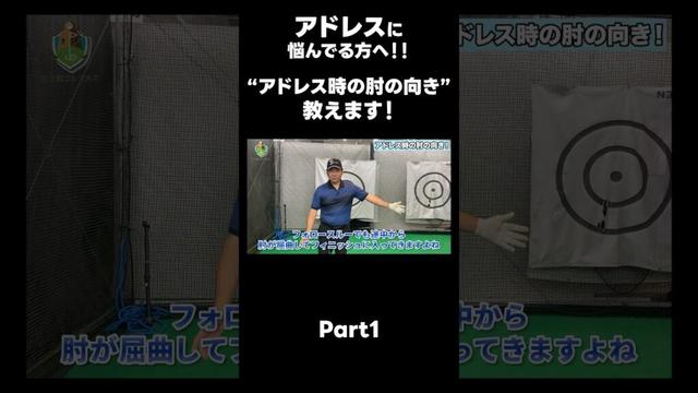 【アドレス時の肘の向き!】#ゴルフレッスン #ゴルフ #スイングトップ #golf #井上透 #pgaティーチングプロ #ドラコンプロ #プロテスト
