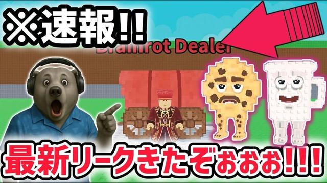 【速報】ブレインロットを盗む最新リーク情報!大型アプデ「ディーラーイベント」がくる!※さらに秘密のAIモンスター新情報も!【AIモンスター/ロブロックス/ROBLOX】