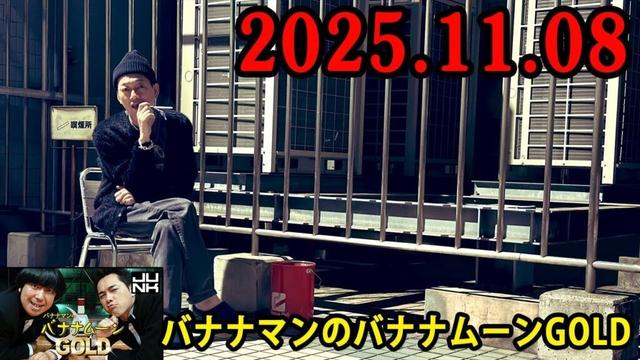 バナナマンのバナナムーンGOLD 2025.11.08 出演者 : バナナマン[ 齋藤飛鳥  x 設楽統 ]
