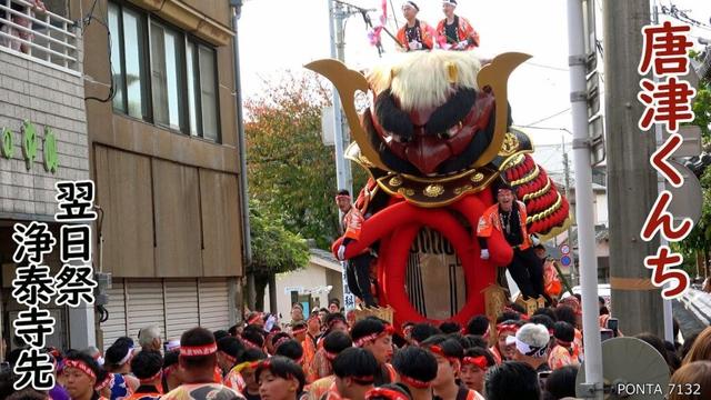 唐津くんち　浄泰寺先　翌日祭　2025　佐賀県唐津市