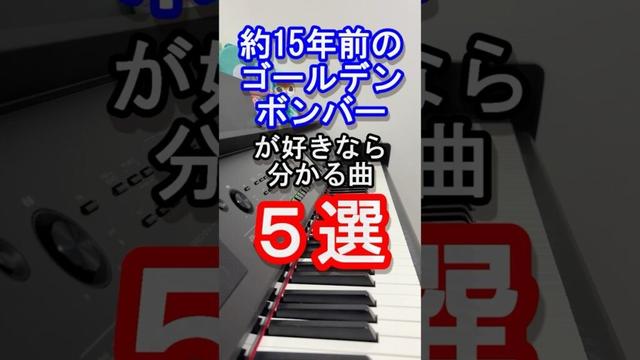 【金爆】約15年前のゴールデンボンバーが好きなら分かる曲５選【鬼龍院 翔】【喜矢武 豊】【歌広場 淳】【樽美酒 研二】【イイね】【ピアノ】【弾いてみた】#piano#shorts