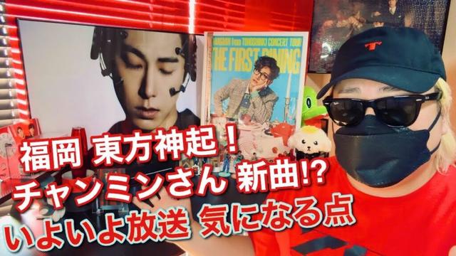 福岡 東方神起！チャンミンさん新曲⁉︎いよいよ放送 気になる点